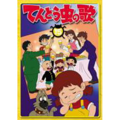 楽天市場 ユニバーサルミュージック 同 てんとう虫の歌 第15巻 dvd Pobe 1127 製品詳細 価格比較 商品価格ナビ 楽天市場 ユニバーサルミュージック 同 てんとう虫の歌 第15巻 dvd Pobe 1127 製品詳細 価格比較 商品価格ナビ